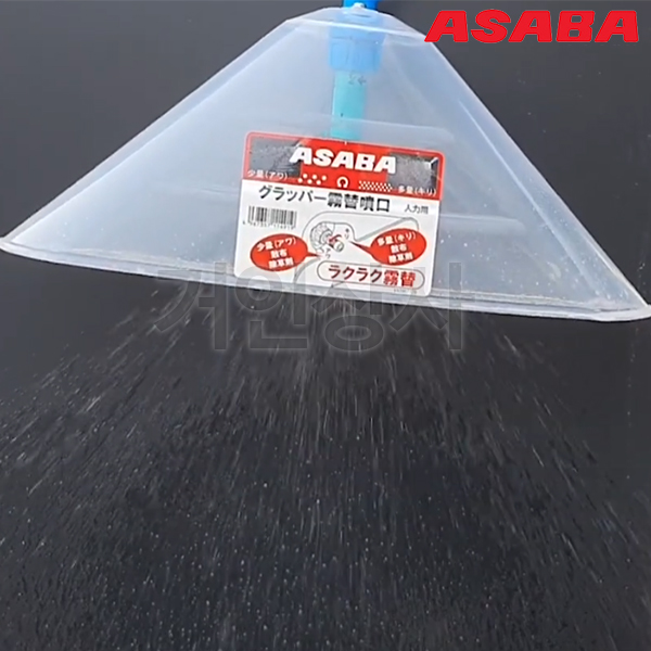 일제 아사바 제초삿갓(입자조절) 배터리분무기 용/ ASABA 압축 분무기 제초 노즐 부품