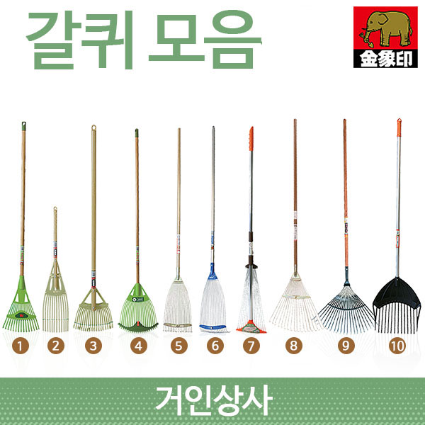 코끼리표 금상인 가든쿡 갈퀴 모음 /낙엽갈퀴 깔꾸리 낙엽 청소 잔디 벌초 정원 레기 일제