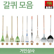 코끼리표 금상인 가든쿡 갈퀴 모음 /낙엽갈퀴 깔꾸리 낙엽 청소 잔디 벌초 정원 레기 일제