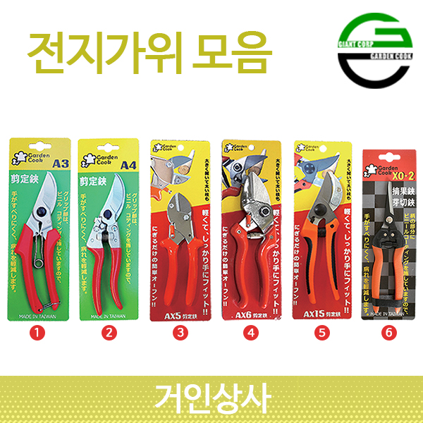 가든쿡 전지가위 모음 / 전정가위 원예가위 조경 과수 채과 조경용 과수용 원예용 정원용