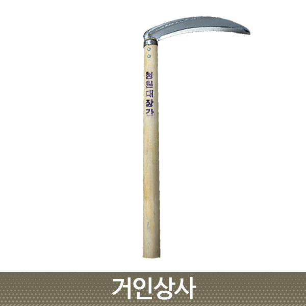 청원 대장간 낫 (흠집상품) 농사용낫 농기구 벼수확 잔디 풀베기 뿌리 잡초제거 벌초 텃밭