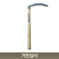 청원 대장간 낫 (흠집상품) 농사용낫 농기구 벼수확 잔디 풀베기 뿌리 잡초제거 벌초 텃밭