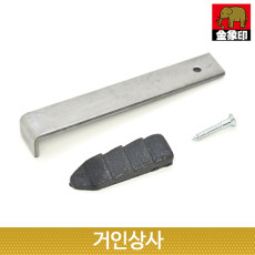 코끼리표 금상인 손도끼 부품 쐐기 세트 /일제 캠핑도끼 나무 장작 쪼개기 패기 미니 도끼