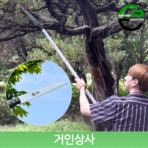 가든쿡 초경량 고지톱 250-S-2.5(국산 톱날)/전지톱 전정 톱 나무 조경 정원 원예