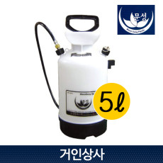 문성 압축식 분무기 MS-05 / 국산 5리터 방역용 소독약 살포기 농약 살포 스프레이