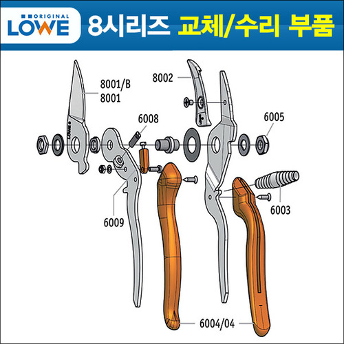 독일 뢰베 전지가위 8 시리즈 교체용 부품 윗날 8001 밑날 8002 8104 8107