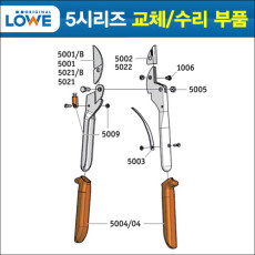 독일 뢰베 전지가위 5 시리즈 교체용 부품 아랫날 5002 / 교체날 5104 5107