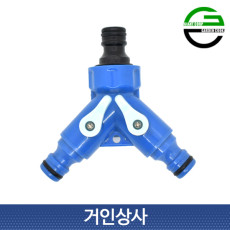 가든쿡 3구 물호스분배기(밸브형) / Y형분배기 Y밸브 호스 연결구 커넥터 니플 연결부품