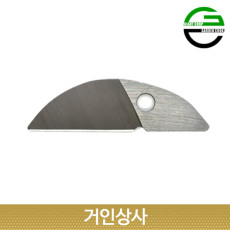 가든쿡 앤빌 전지가위 AX5 교체용 윗날/전정가위 원예가위 조경 과수 정원 과수용 원예용