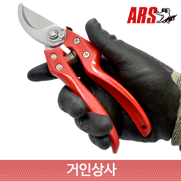 ARS 유러피안 전지가위 CB-8Z / 전정가위 가지치기가위 일제 아루스 과수 조경 정원