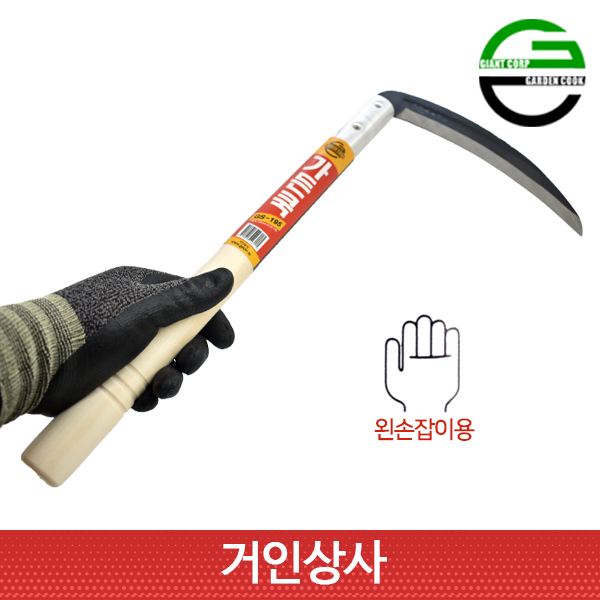 가든쿡 195미리낫 GS-195(왼손형)농사용 낫 농기구 수확 잔디 풀베기 잡초제거 벌초