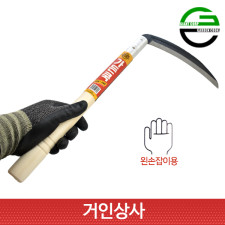가든쿡 195미리낫 GS-195(왼손형)농사용 낫 농기구 수확 잔디 풀베기 잡초제거 벌초