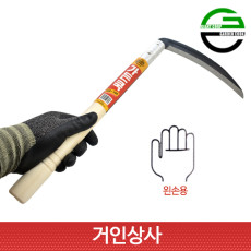 가든쿡 195미리낫 GS-195(왼손형)농사용 낫 농기구 수확 잔디 풀베기 잡초제거 벌초