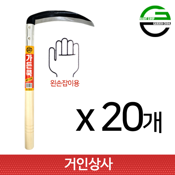 가든쿡 195미리 낫 GS-195(왼손형)x20개 농사 농기구 잔디 풀베기 잡초제거 벌초