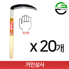 가든쿡 195미리 낫 GS-195(왼손형)x20개 농사 농기구 잔디 풀베기 잡초제거 벌초
