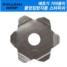 일제 다이아톱 스기하라 풀엉킴방지 스타피쉬 /예초기 기어 케이스 뭉치 엉킴방지 커터 벌초