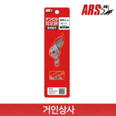아루스 앤빌 전지가위 윗날 VA-7-2(VA-7Z 용) 전정가위 과수 조경 일제 ARS