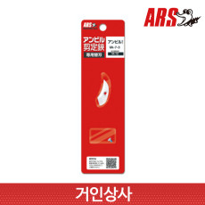 아루스 앤빌 전지가위 아랫날 VA-7-3(VA-7Z 용) 전정가위 과수 조경 일제 ARS