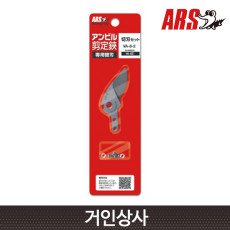 아루스 앤빌 전지가위 윗날 세트 VA-8-2(VA-8Z용) 전정가위 아로스 ARS 일제
