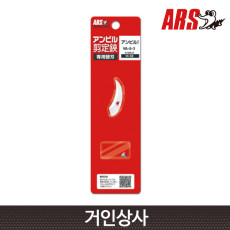 아루스 앤빌 전지가위 아랫날 세트 VA-8-3(VA-8Z용) 전정가위 과수 일제 ARS