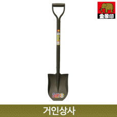 일제 코끼리표 금상인 2WAY 쇼벨 / 각삽 원예삽 공사용 흙절개삽 조경삽 흙삽 고랑내기