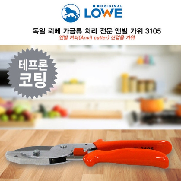 독일 뢰베 로프절단 다용도 앤빌 가위 3105 /로프가위 목재 몰딩 플라스틱 절단 50mm