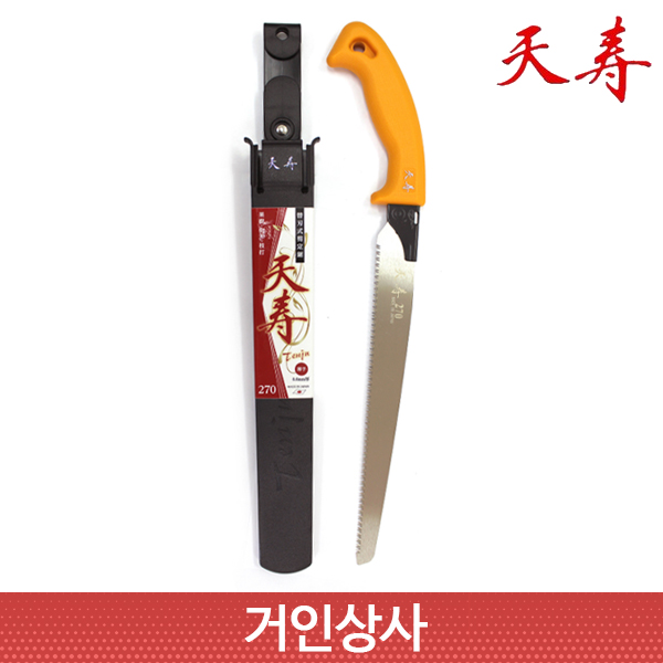 천수 전정톱 일제 270mm 톱집 포함 / 과수원 나무 전지 원예 조경용