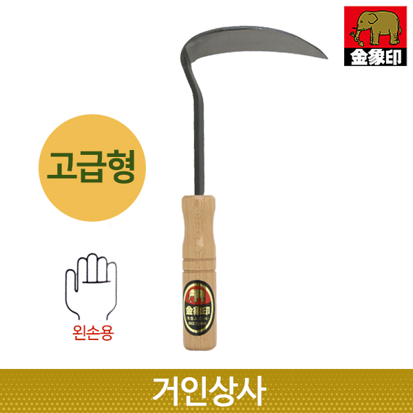 일제 코끼리표 금상인 왼손용 단조호미(소·고급형) / 잡초제거기 호미 뿌리제거 원예 농기구