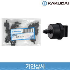 일제 가쿠다이 드립엔드 10개(5740B) / 점적관수 점적호스 화분물주기 KAKUDAI
